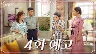 [4회 예고] 이혼하겠습니다. 내 자식 낳아달라고 할 겁니다. [빨강 구두] | KBS 방송