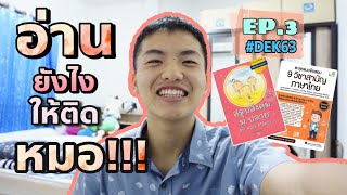 อ่านอย่างไรให้ติดหมอ ของ dek 63 Ep.3 | แชร์ประสบการณ์อ่านหนังสือแบบไม่เรียนพิเศษ (มีแจกข้อสอบด้วย)