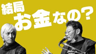 【バンアパ原さん】音楽を職業にすることの呪い