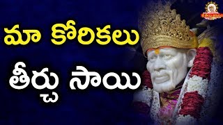 మా కోరికలు తీర్చు సాయి. II Grand Master Speeches