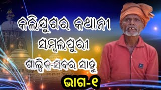 Kalijugara sambalpuri ( କଳିଯୁଗର କଥାନୀ)kahani@ Sabara sahu, Part-1//@koshalguru9964