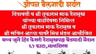 हिंद केसरी माळशिरस मैदान 2023 | पक्ष्या 7878 #बैलगाडा #शर्यत #bailgada #हिंदकेसरी