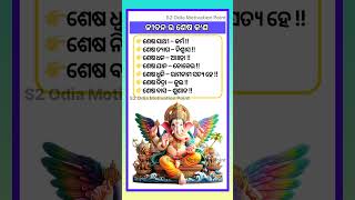 ଜୀବନର ଶେଷ ସାଥି କିଏ? #odianewgk #odia #ajiraanuchinta #motivation #motivational #nitibani #s2odia #s2