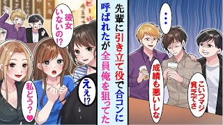 【漫画】先輩から引き立て役で合コンに呼ばれた陰キャの俺。しかし女子全員が実は俺狙いで先輩を完全に無視し始めた…【マンガ動画】【恋愛漫画】