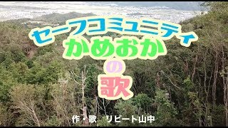 亀岡市「セーフコミュニティかめおかの歌－Safe Community Kameoka－」