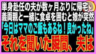 【スカッと】単身赴任の夫が一時帰宅、義両親と食卓を囲むと娘「今日はママもご飯食べていい日なんだね！バァバも怒鳴らないから怖くないね！」その言葉で全てを察した夫は…（朗読）