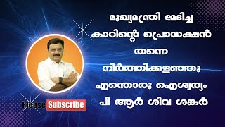 മുഖ്യമന്ത്രി മേടിച്ച കാറിന്റെ പ്രൊഡക്ഷൻ തന്നെ നിർത്തിക്കളഞ്ഞു എന്തൊരു ഐശ്വര്യം പി ആർ ശിവ ശങ്കർ