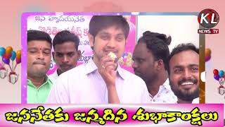 జననేతకు జన్మదిన శుభాకాంక్షలు KLTV NEWS