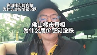 佛山楼市的真相！为什么房价感觉没跌？