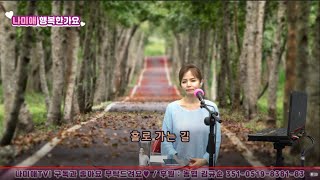 나미애 라이브 - 홀로 가는 길 (원곡 : 남화용)