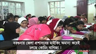 বরগুনায় জেলা প্রশাসনের মাইকিং অমান্য করে, চলছেই কোচিং বাণিজ্য !