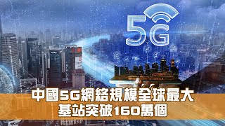 中國5G網絡規模全球最大 基站突破160萬個