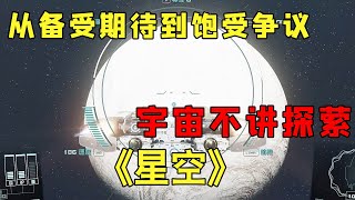 『星空』从备受期待到饱受争议，宇宙不讲探索，而是讲人情世故！【修片狂魔】