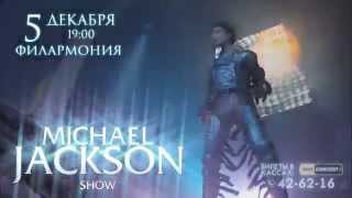 5 декабря - Michael Jackson Show, г. Курган, Филармония, 19:00