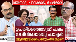 നവീൻ ബാബു ഫാക്ടര്‍ തിരഞ്ഞെടുപ്പ് ഫലത്തിൽ പ്രതിഫലിക്കുമ്പോൾ നേട്ടം ആര്‍ക്ക് ?| MS  Venu Gopal