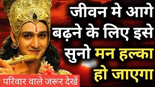 जीवन मे आगे बढ़ने के लिए इसे सुनो, मन हल्का हो जाएगा🔥Krishna Motivational Quotes in hindi StoryViral