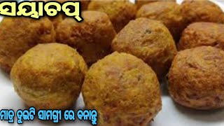 @tastytour8847 # ସୟାବଡି ରେ ବନାନ୍ତୁ ନୂଆ ପ୍ରକାରର ରେସିପି # Sayachop recipe # Odia recipe # new recipe