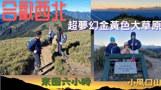 111.11.19南投／仁愛 夢幻日出黃金大草原  合歡西北之旅（合歡北峰-西峰-小風口山）