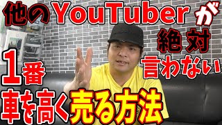 ㊙他のYouTuberが絶対に言わない【車を1番高く売る方法】を教えます！