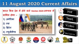 Daily Current Affairs : 11 August 2020 Current Affairs in Hindi with Test & PDF, Study91 Current