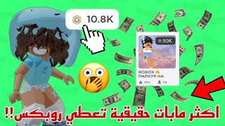 أكثر خمس مابات تعطي روبكس ومضمونه 100%🤑🤩‼️ || Roblox