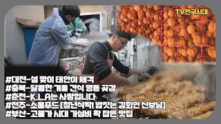 [TV전국시대] 2월5일(수) 전체방송 다시보기