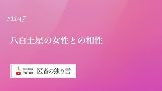 医者の独り言（編集版）　濵田朋玖　1147回「八白土星の女性との相性」