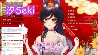 【汐Seki】紅蓮華/Lisa【中日字幕】