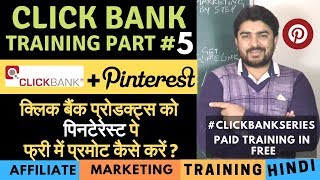 How to make money with Click Bank And Pinterest/ Affiliate Marketing for Beginners in Hindi