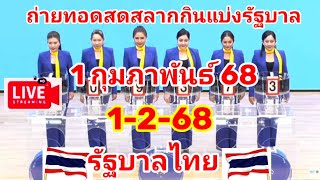 Live ถ่ายทอดสดผลการออกสลากกินแบ่งรัฐบาล วันที่ 1 กุมภาพันธ์ 2568 #ผลหวยไทยวันนี้ #สลากกินแบ่งรัฐบาล