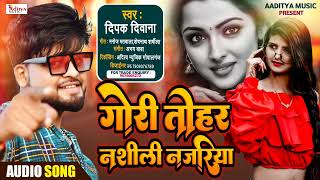 #Deepak_Deewana 2022 Love Song || गोरी तोहार नशीली नजरवा || Aditya Music Gopalganj ||