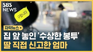 집 앞 '수상한 봉투'…딸 직접 신고한 엄마 (자막뉴스) / SBS