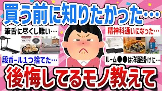 【有益】アラフォー金ドブガチ後悔‼勢いで買って後悔しているもの教えて【ガールズちゃんねるまとめ】