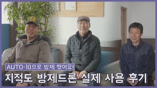 지적도 방제드론으로 방제해보니까 어땠어요? AUTO-10 농업용드론 사용후기