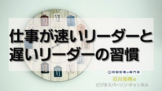 仕事が速いリーダーと遅いリーダーの習慣#87