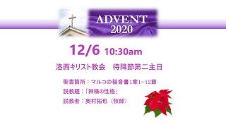 2020年12月6日　洛西キリスト教会　待降節第二主日　マルコの福音書1章1~12節