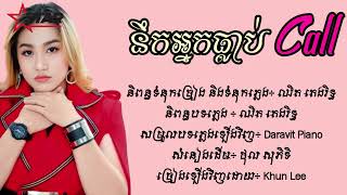 នឹកអ្នកធ្លាប់ Call - Khun Lee (Cover) [Lyric Audio]