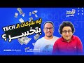 ليه شركات التيك بتخسر؟ مع مصطفى نجيب وأحمد الإمام