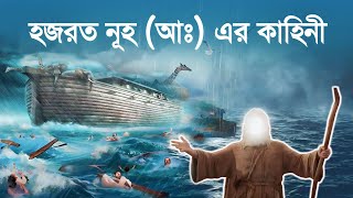 হজরত নুহ (আঃ) এর জীবন কাহিনী || Story of Nuh Alaihis Salam || islamic Story || iRC