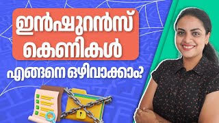 Common Insurance traps എന്തൊക്കെ? അവ എങ്ങനെ ഒഴിവാക്കാം? | Insurance Malayalam