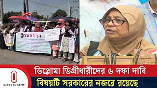 ডিপ্লোমা ডিগ্রীধারীদের ৬ দফা দাবির বিষয়টি সরকারের নজরে রয়েছে | Health Adviser | Independent TV