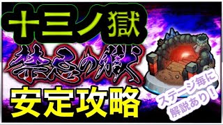 【モンスト】禁忌13ノ獄攻略