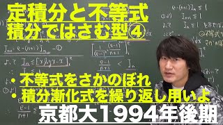 定積分と不等式４：積分ではさむ型④《京都大1994年後期》