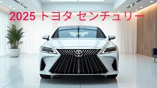 2025年トヨタセンチュリーレビュー：日本のロールスロイス？