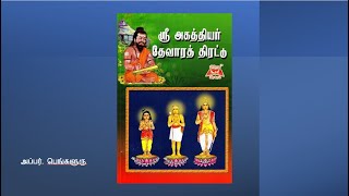 அகத்தியர் தேவாரத் திரட்டு (Agathiyar Thevaara Thirattu )