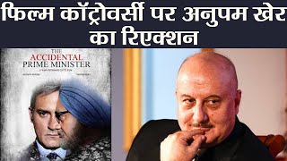 The Accidental Prime Minister controversy: Anupam Kher answer to Congress | FilmiBeat