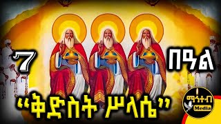 🔴 አጋዕዝተ ዓለም ቅድስት ሥላሴ 🟢 ጥር 7 ስንክሳር | ገድል ድርሳን | Kidst Selassie | @mahteb_media #ethiopian #orthodox