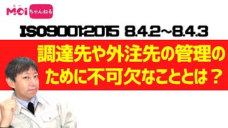 ISO9001:2015 8.4.2～8.4.3 調達先や外注先の管理のために不可欠なこととは？