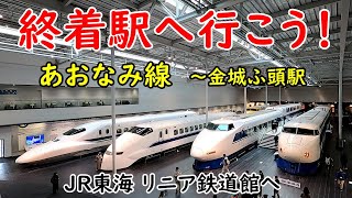 【終着駅へ行こう！No.9】～名古屋臨海高速鉄道 あおなみ線「金城ふ頭駅」～リニア鉄道館へ