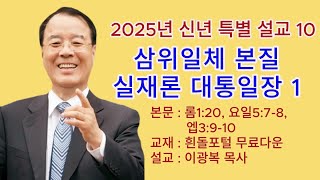 ◇2025년 신년 특별 설교 10◇삼위일체 본질 실재론 대통일장 핵심 일반계시 정보 생명 에너지 특별 연구